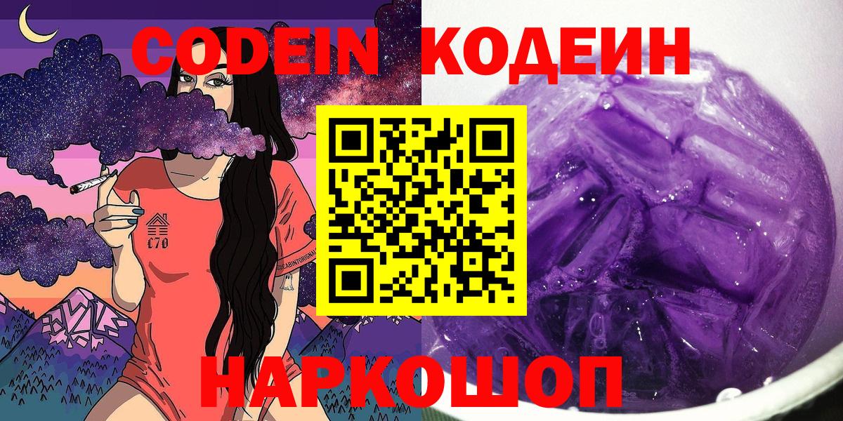Кодеин напиток Lean (лин)  Вход с VPN  Энгельс 
